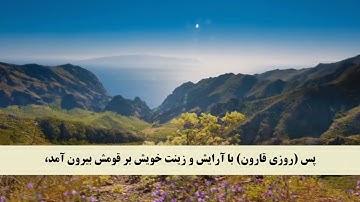 جز 20 ( سوره قصص از آیه 78 تا 84 ) با ترجمه فارسی صوتی و تصویری