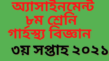 ৮ম শ্রেণির গার্হস্থ্য বিজ্ঞান এসাইনমেন্ট উত্তর ২০২১ Class 8 Home Science Assignment 2021
