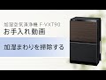 加湿空気清浄機(F-VXT90) お手入れ動画「加湿まわり篇」【パナソニック公式】