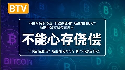 周评：不要有侥幸心理，下跌到底没？还要如何防守？新的下跌支撑位在哪里？