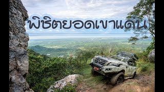 ยอดเขาแด่น เส้นทางสุดท้าทายสำหรับรถปีกนก Nissan Terra