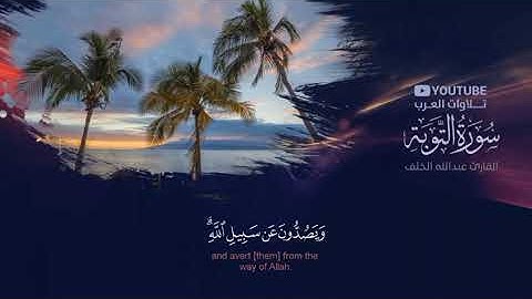 الصوت الذي يجعلك ترتاح نفسياً سورة التوبة كاملة القارئ عبد الله الخلف