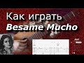 Как играть Besame Mucho. Guitar lesson
