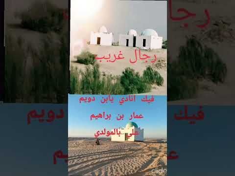 مدح غريب عمار بن براهيم علي بالمولدي فيك انادي يابن دويم