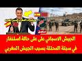 اجل شاهد الجيش الاسباني على على حالة استنفار في سبتة المحتلة بسبب الجيش المغربي شاهد التفاصيل