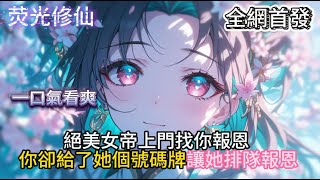 《问道:你这报恩正经的》絕美女帝上門找你報恩你卻給了她個號碼牌讓她排隊報恩  #小說推薦  #玄幻小說 #修仙 #玄幻修仙 #玄幻文 #逆襲 #系統小說 #修仙文