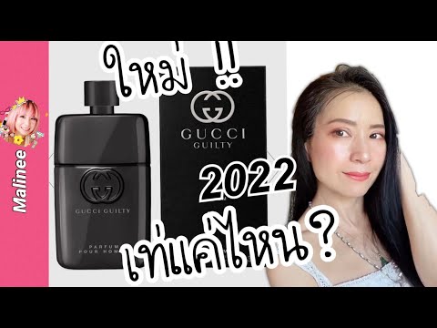 Gucci Guilty Parfum Pour Homme สุขุม นุ่ม  #รีวิวน้ำหอม