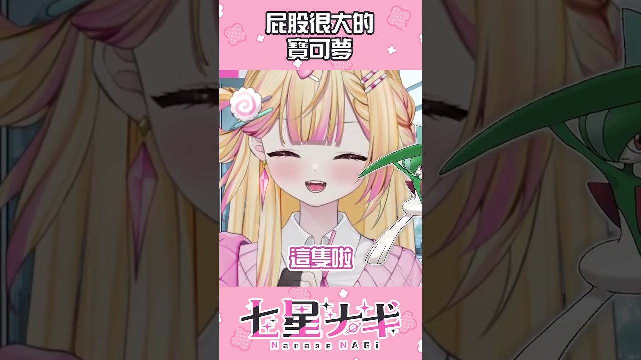 【精華】屁股最大的寶可夢竟然是〇〇 !! #vtuber #精華 #shorts | MYViki