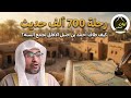 قصة الإمام أحمد بن حنبل الذي طاف الآفاق لجمع السنة القصة كاملة يرويها صالح المغامسي