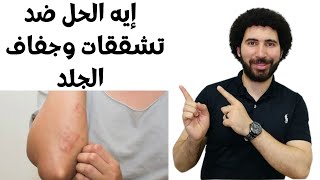 ايه الحل ضد تشققات وجفاف الجلد