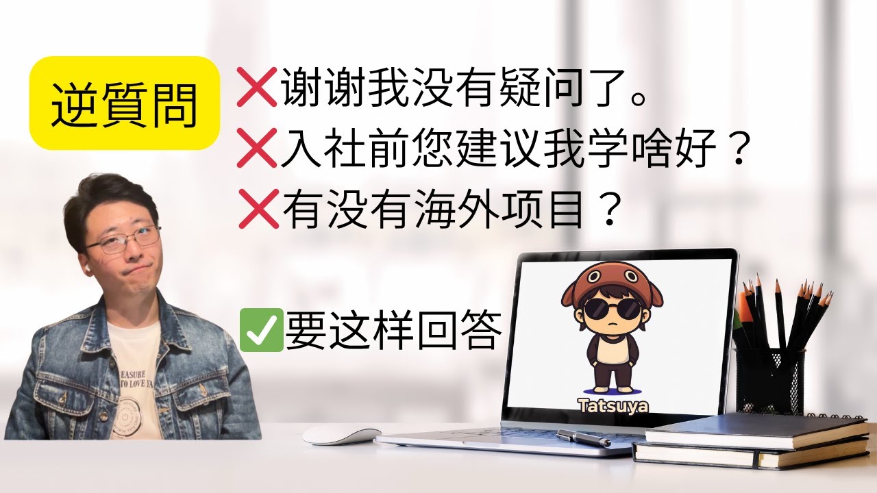 【面试重点问题：逆質問】面试官问「你还有什么问题吗？」很多人以为自己答的没问题，其实大多数都回答错了，这样的问答才加分！