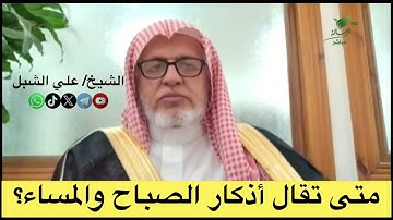 أ.د. علي الشبل | متى تقال أذكار الصباح والمساء؟