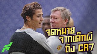 จดหมายจากเด็กผีถึง CR7 -ขอบสนาม SPECIAL​​​​​​​​​