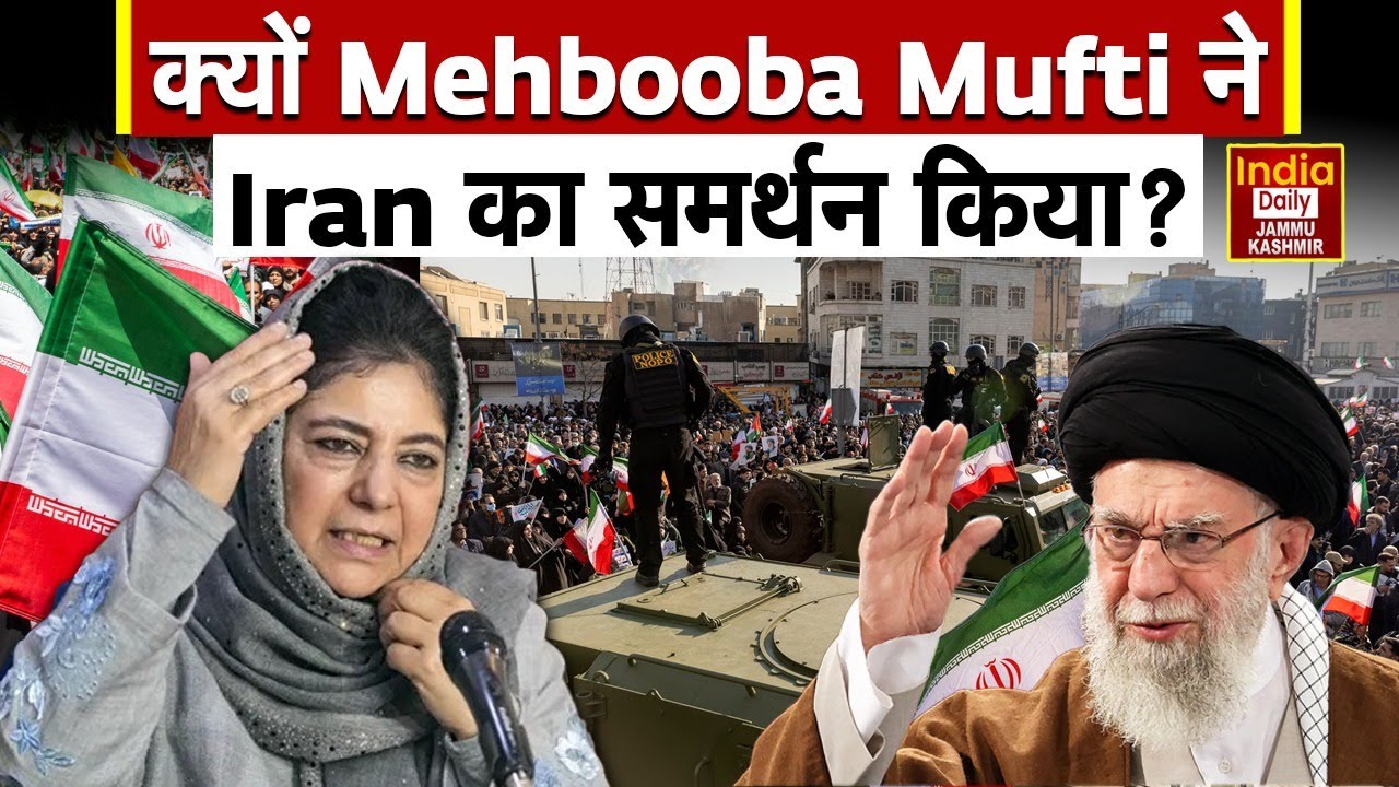 Mehbooba Mufti on Iran America: महबूबा मुफ्ती ने  US और Israel पर क्या कहा? Jammu & Kashmir