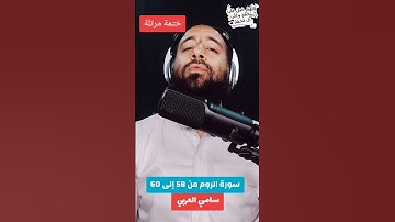 سورة الروم من 58 إلى 60 #سامي_العربي #قرآن_كريم  #اللهم_صل_على_محمد #حديث #راحة_نفسية