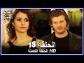 العشق الممنوع الحلقة - 18 كاملة (مدبلجة بالعربية) Forbidden Love