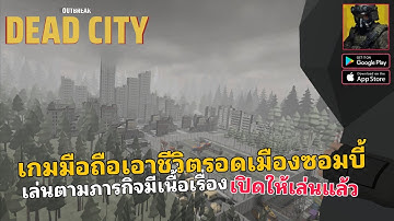 Outbreak Dead City เกมมือถือเอาชีวิตรอด สำรวจเมือง ทำภารกิจยิงซอมบี้ เปิดให้เล่นแล้ว