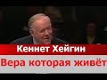 Кеннет Хейгин - Вера которая живёт #Золотая Классика