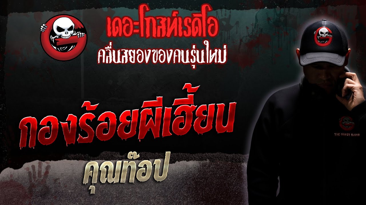 กองร้อยผีเฮี้ยน • คุณท๊อป | 10 มิ.ย. 66 | THE GHOST RADIO