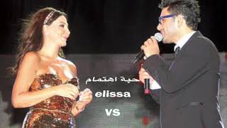 Elissa vs Ziad borji ....habbit ehtimam DUO ديو اليسا وزياد برجي... حبة اهتمام