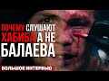 Возрожденный из пепла - Марат Балаев - БОЛЬШОЕ интервью