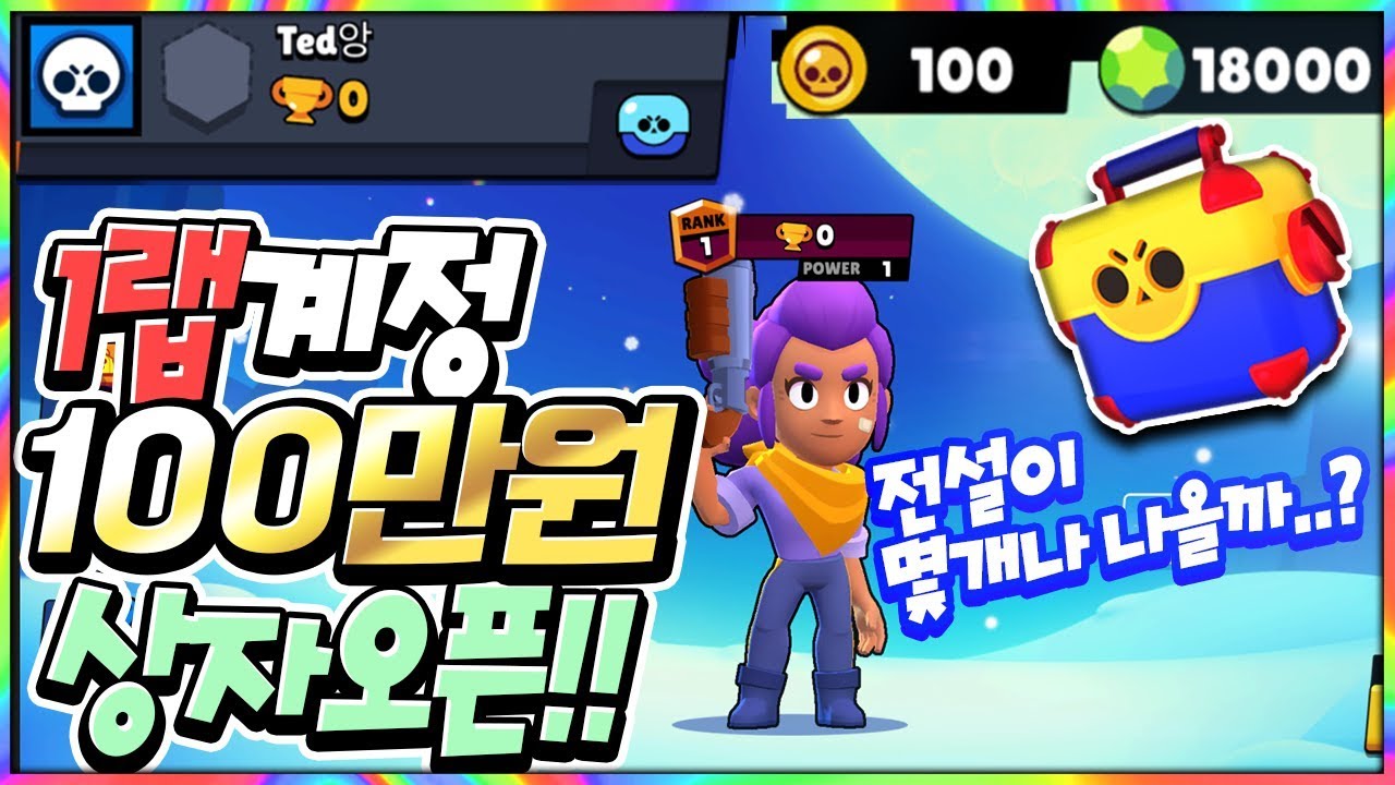 막 만든 1렙 계정에 100만원 상자 오픈 해봤습니다 흠 전설뜨네? 브롤스타즈