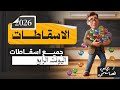 المنهج الجديد 2026 جميع اسقاطات اليونت الرابع اللغة الانكليزية للسادس الاعدادي