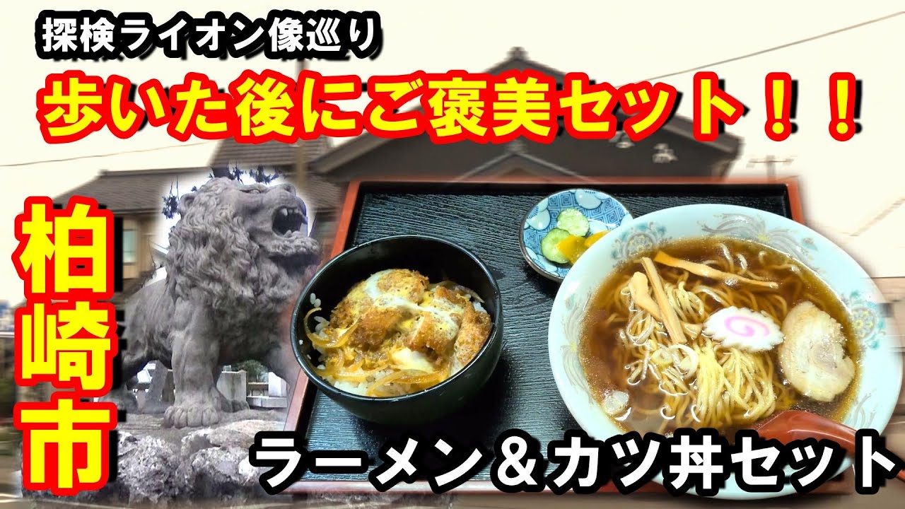 柏崎市のライオン像を巡ってたどり着いた人気食堂 #グルメ#散歩#ラーメン#カツ丼#上越お散歩ちゃんねる第８４話