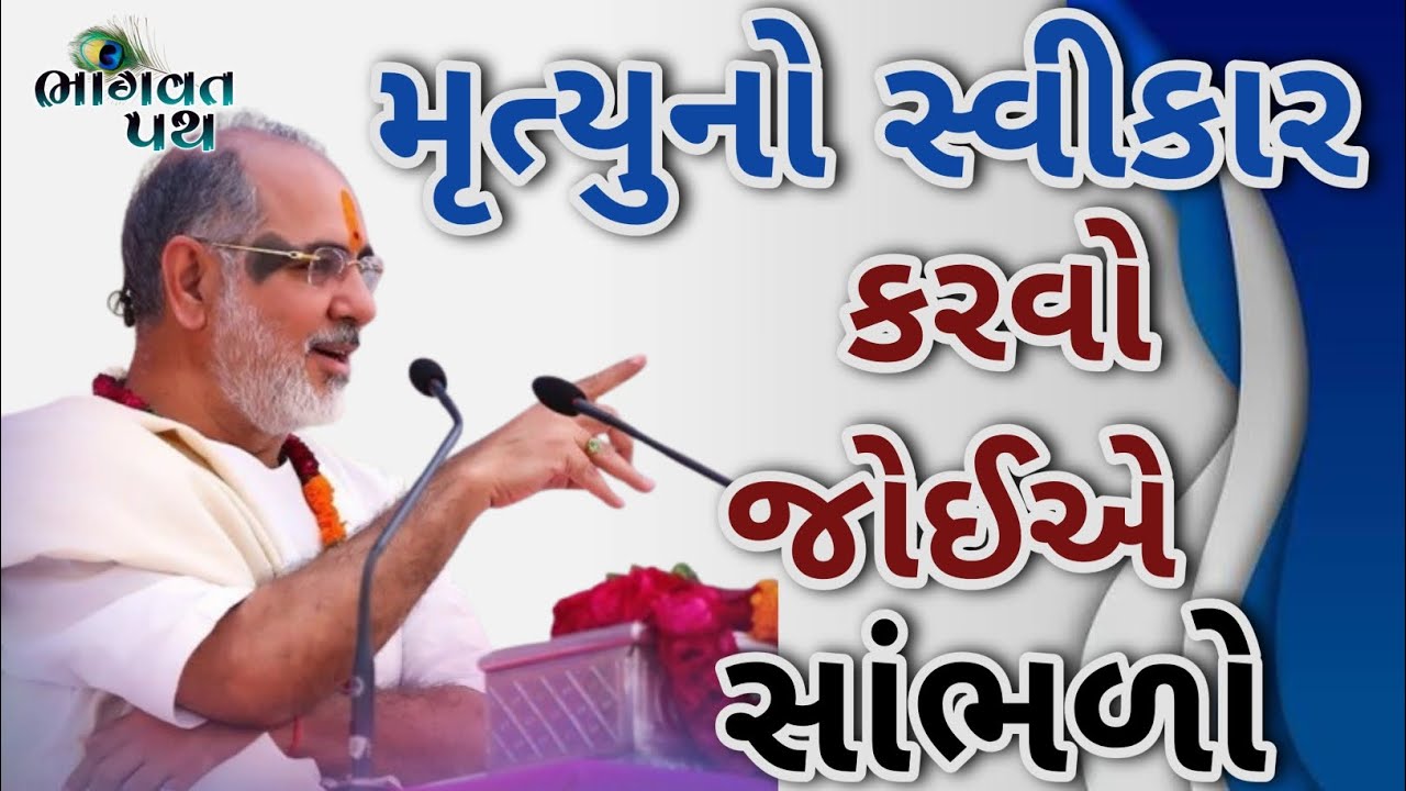 મૃત્યુનો સ્વીકાર કરવો જોઈએ સાંભળો...|| Pujya Bhaishri Rameshbhaioza
