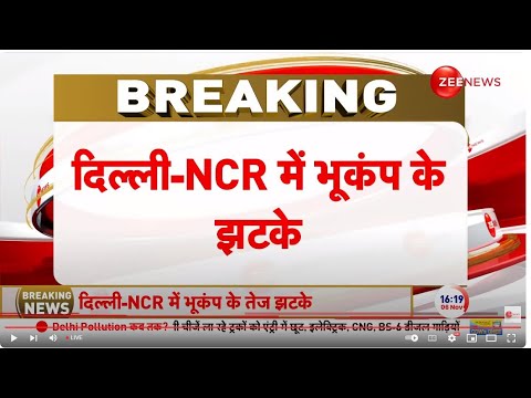 Earthquake in Delhi NCR LIVE Updates: दिल्ली NCR में तेज भूकंप झटके 