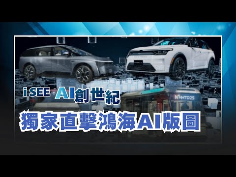 【iSEE‧AI創世紀】鴻海科技日現場獨家直擊!新世代電動車.AI機器人大秀!鴻海"智慧製造"神話!
