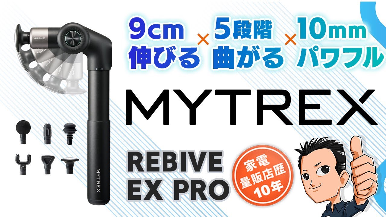 ハンディガン】選び方のポイントとおすすめ MYTREX REBIVE EX PRO 