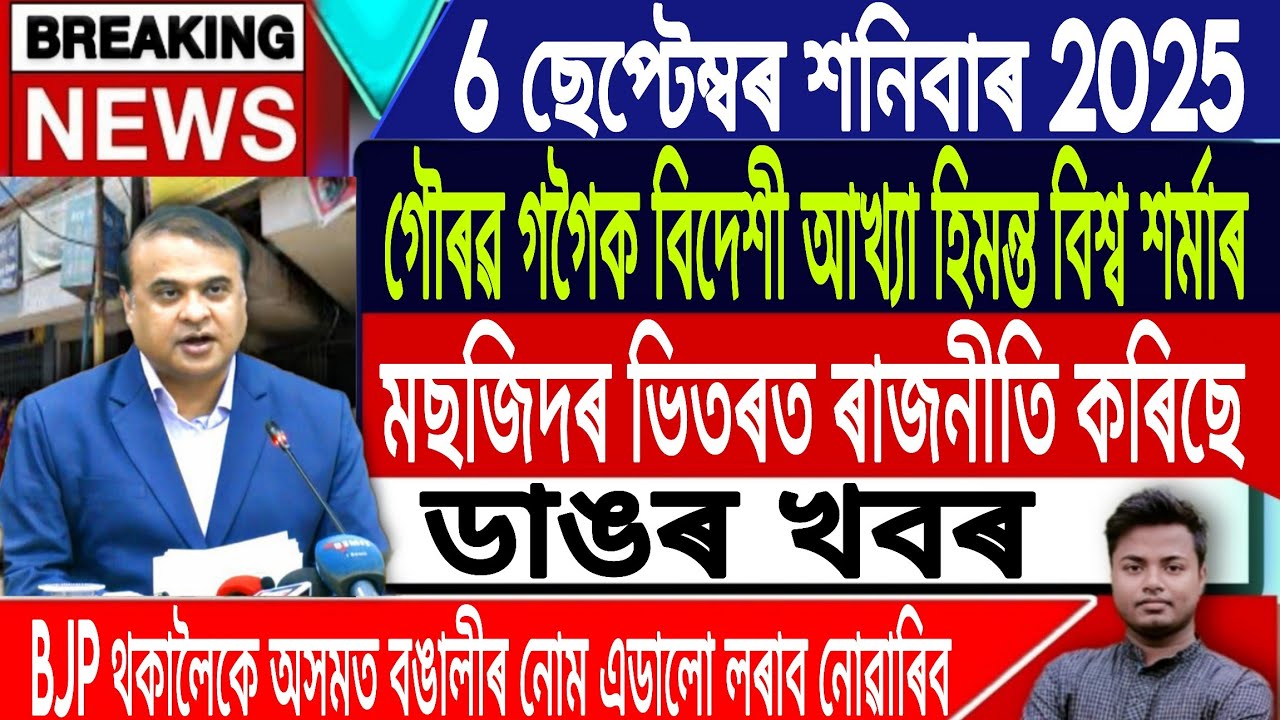 6 September Assamese News | Assamese News Today/Assamese Top News/Assamese News/IsmailTechnology