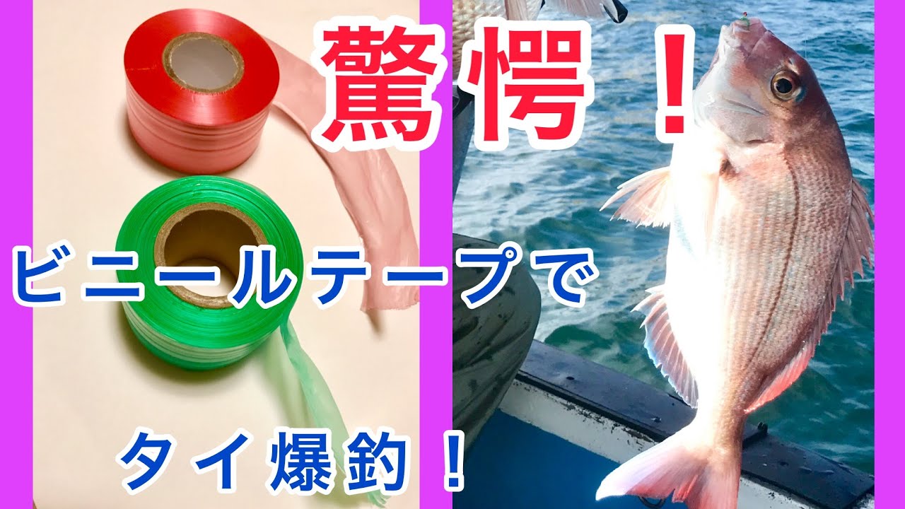 岡山釣り ビニールテープでタイが爆釣 岡山下津井沖でノッコミマダイを自作チョクリで釣り上げる ゴールデンウィークの釣り迄に是非作って見て下さい Youtube