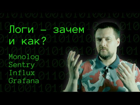 Что нужно знать о логах | Зачем нужны логи | Monolog, Sentry, Influx, Grafana