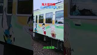 【大人気列車】〜JR境港線〜鬼太郎列車＆ねずみ男列車〜