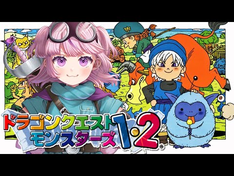 【 DQM1/PS版】ドラクエ愛最強Vtuberが魔王の扉を叩きまくる！⚠️ネタバレ注意！【テリワン完全初見実況！】#14