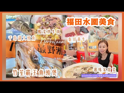 福田水圍美食 | 酸菜炒黃牛肉 | 竹笙霸王魚頭煲 |杭州千島湖大頭魚 | 湘味家常菜館 | #申鮮大師 #水圍 #福民站 #福田美食