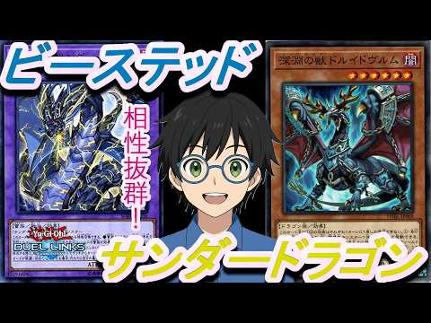 ビーステッドとサンダードラゴンの相性が抜群な件について【Yu-Gi-Oh