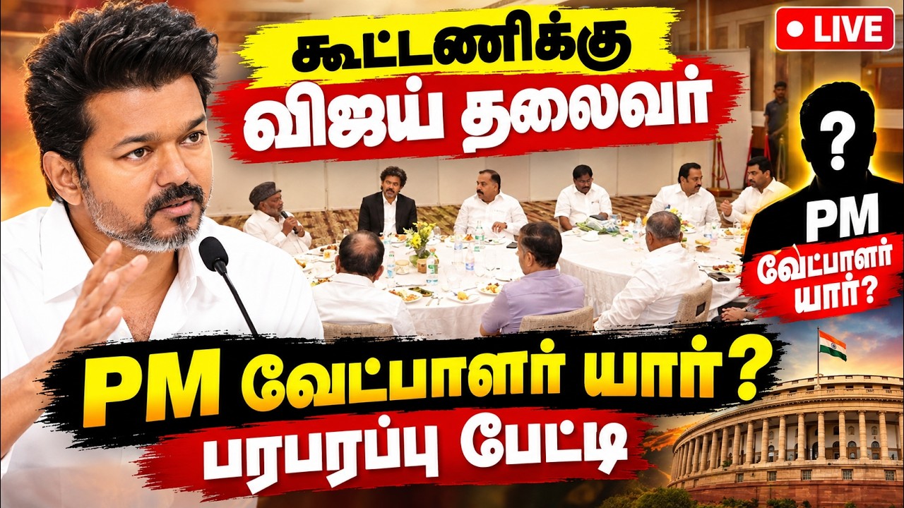 🔴 LIVE : TVK கூட்டணி தலைவர் விஜய்க்கு பெரும் பொறுப்பு
