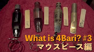 What is 4 Bari ? その3 #4BaritoneSaxophoneBand #サックス #マウスピース