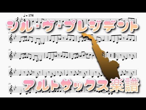 シル・ヴ・プレジデント（アルトサックスソロ/ハモリ楽譜）Sʼil vous President (Alto Saxophone Solo / Harmony Sheet Music)
