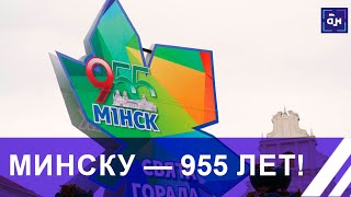 День города: Минску - 955 лет! Панорама