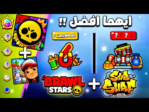 حدث صبواي براول ستارز أسرع طريقة للفوز بكل الجوائز مجانا Brawl Stars