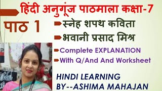 Class 7th | हिंदी अनुगूंज | स्नेह शपथ -कविता | पाठ-1| Complete Explanation By Ashima  Mahajan |