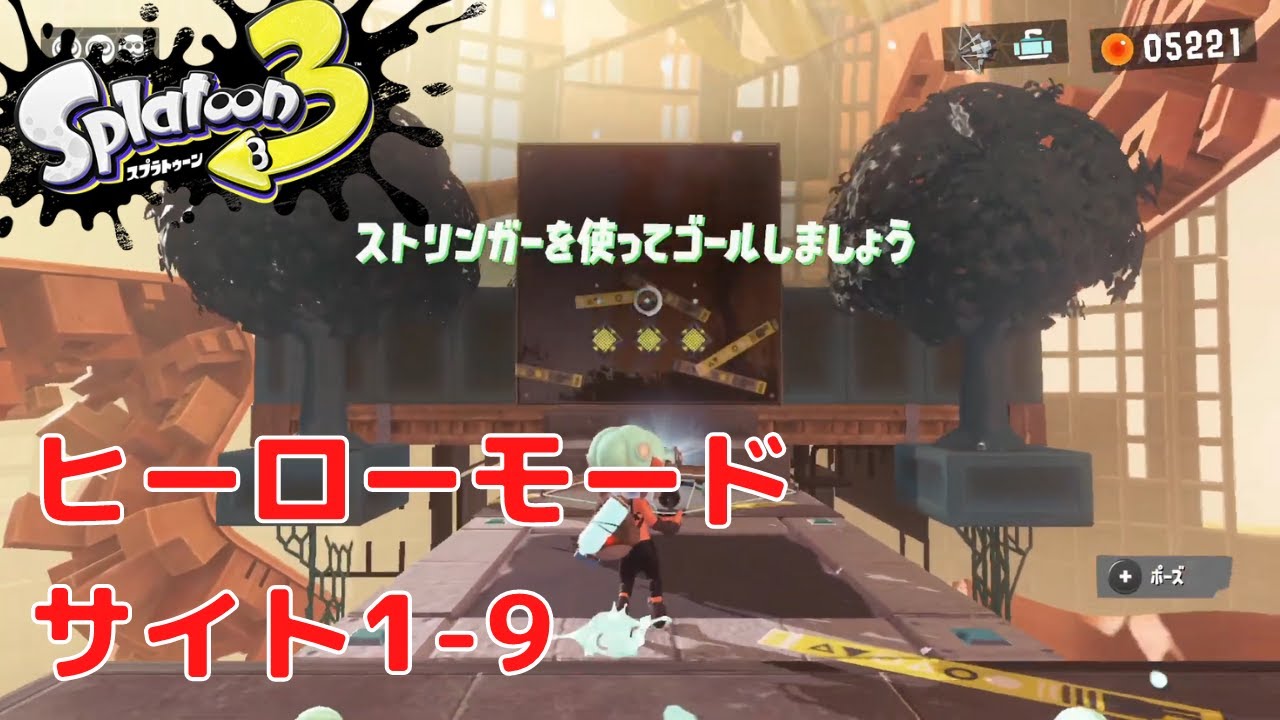 スプラトゥーン3】ヒーローモード サイト1-9 「くつろぎと、開放感