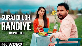 suraj di loh rangiye (Official Video) | suraj di loh rangiye amrinder gill | new punjabi song 2024