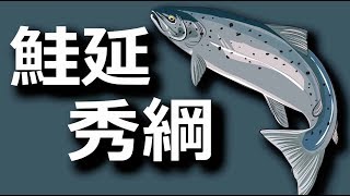 鮭延秀綱・ホームレス大名が結んだ姉妹都市の絆～『鮭様』の部下は名字も鮭！？