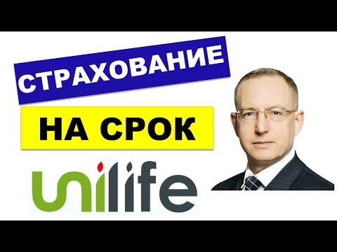 Обзор страхования на срок Unilife Life Insurance. Как работает срочное страхование жизни Юнилайф