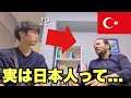 【衝撃】トルコ人に「日本人の印象」を聞いたら、予想外でした...